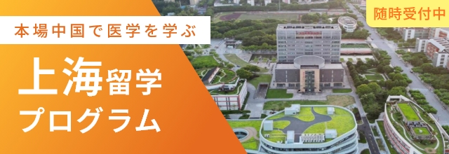 本場中国で医学を学ぶ 上海留学プログラム 随時受付中