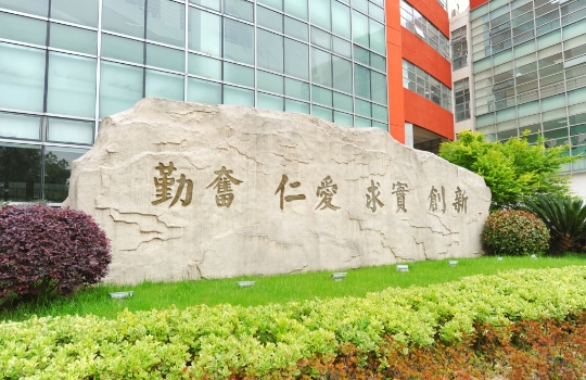 上海中医薬大学本校 校訓の石碑
