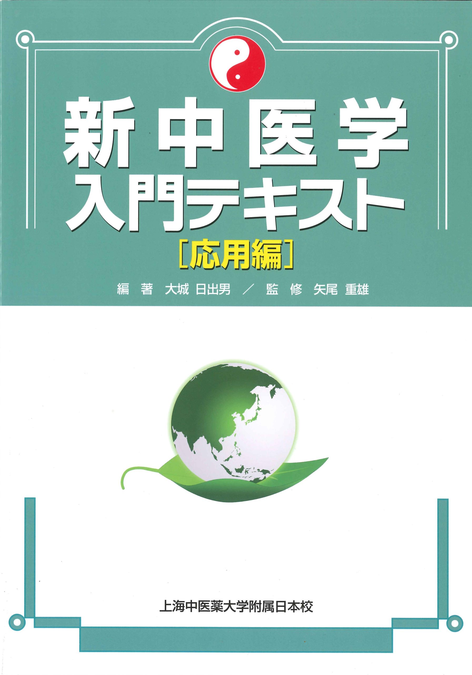 中医健康学講座 - 新・上海中医薬大学附属日本校